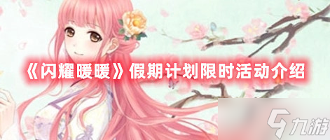 《闪耀暖暖》假期计划限时活动介绍