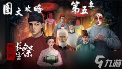 長生祭第五章怎么通關 圖文通關攻略