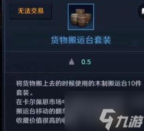 《黑色沙漠手游》怎么获得货物搬运台