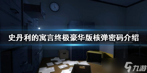 《史丹利的寓言终极豪华版》核弹密码是多少 核弹密码介绍