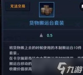 怎么获得黑色沙漠手游货物搬运台套装 搬运台套装获取方法