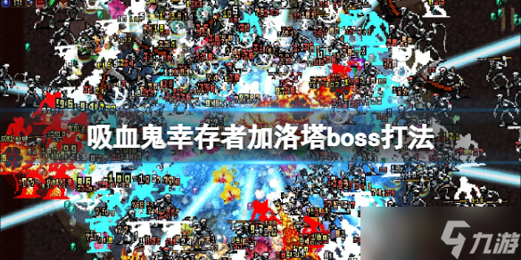 《吸血鬼幸存者》加洛塔地圖怎么解鎖？加洛塔boss打法