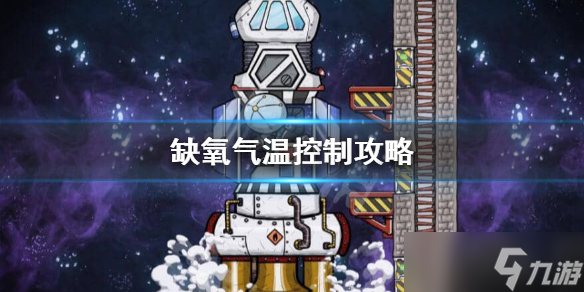《缺氧》温度怎么控制 气温控制方法