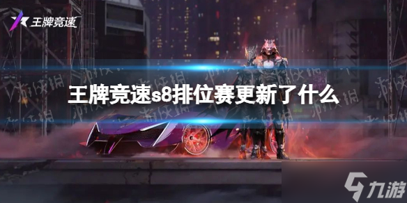 《王牌竞速》s8排位赛更新了什么 s8赛季内容