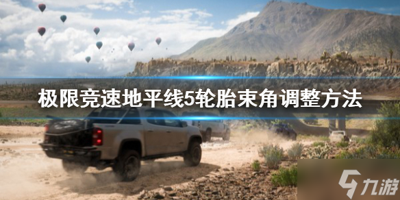 《极限竞速地平线5》轮胎束角怎么调整