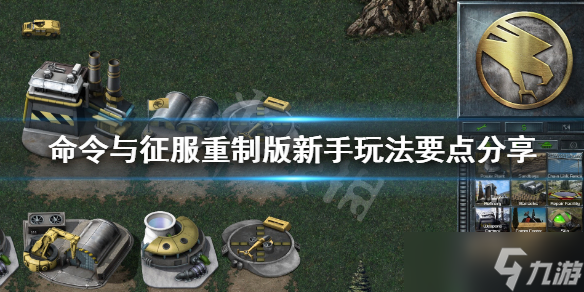 《命令与征服重制版》新手玩法要点分享 新手要注意什么？