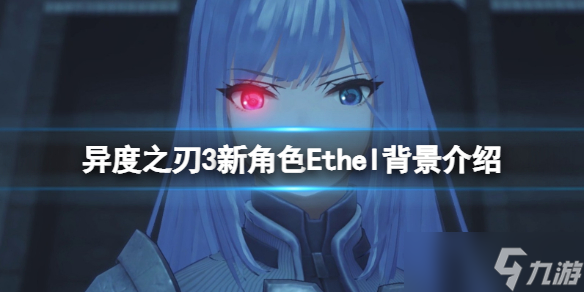 《異度之刃3》Ethel是誰？新角色Ethel背景介紹