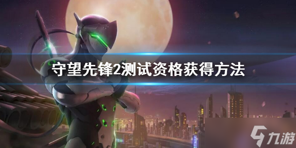 《守望先鋒2》測試資格怎么獲得？ 測試資格獲得方法