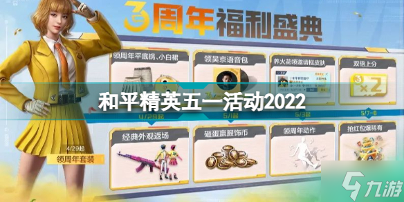 和平精英五一活動(dòng)2022 和平精英三周年五一活動(dòng)一覽