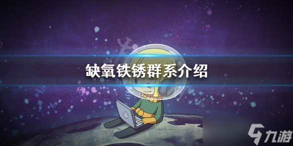 《缺氧》铁锈群系都有什么资源？铁锈群系介绍