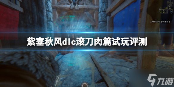 《紫塞秋风》滚刀肉篇好玩玩