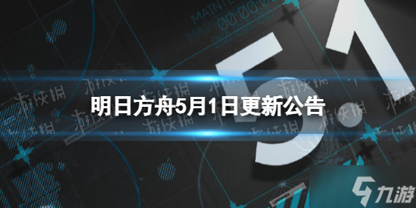 《明日方舟》5月1日更新公告