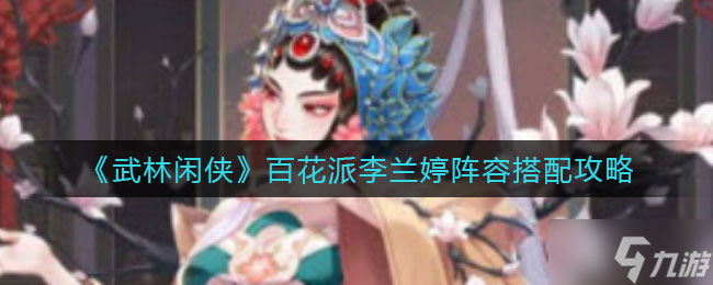 《武林闲侠》百花派李兰婷阵容搭配攻略
