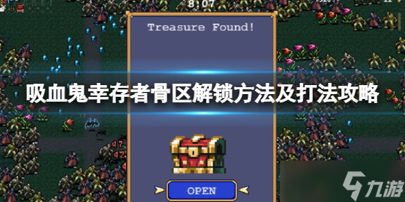 《吸血鬼幸存者》骨区怎么解锁 骨区解锁方法及打法攻略