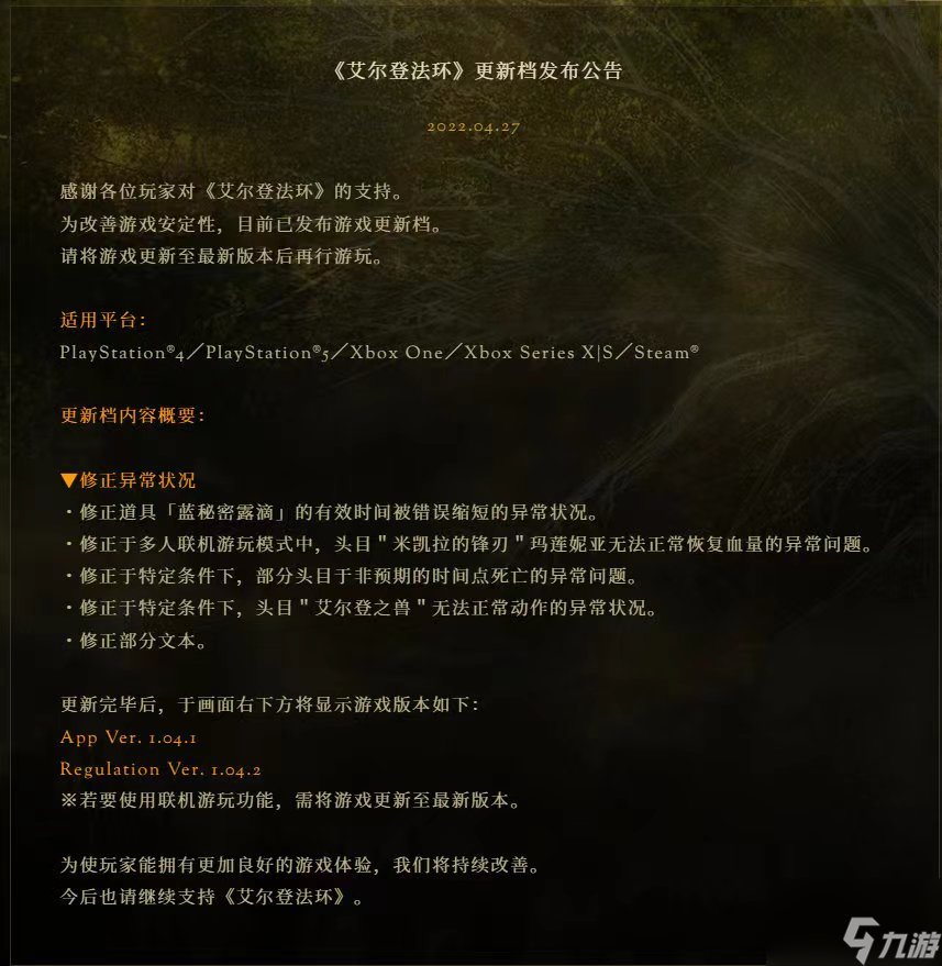 《艾尔登法环》1.04.1更新补丁内容介绍