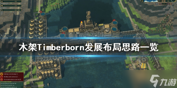 《木架》怎么布局？Timberborn发展布局思路分享