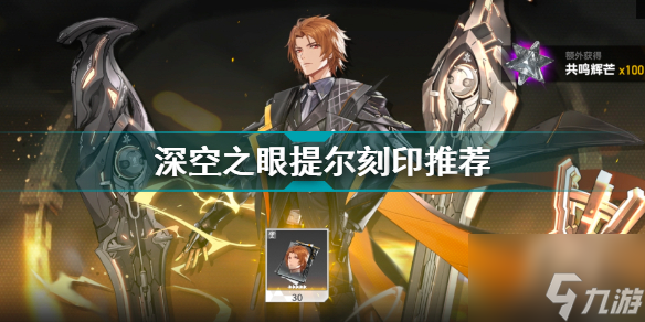 《深空之眼》提尔刻印怎么选择 提尔刻印选择分析与建议