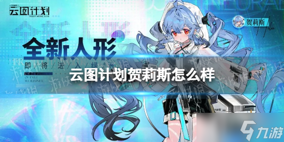 云图计划贺莉斯怎么样？新人形贺莉斯介绍