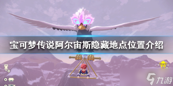 《宝可梦传说阿尔宙斯》隐藏地点在哪 隐藏地点位置分享
