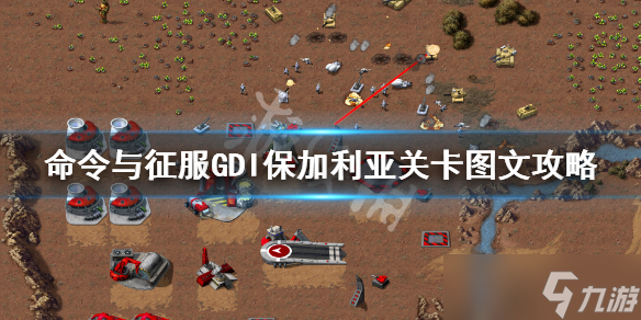 《命令与征服重制版》保加利亚怎么打？GDI保加利亚关卡图文攻略