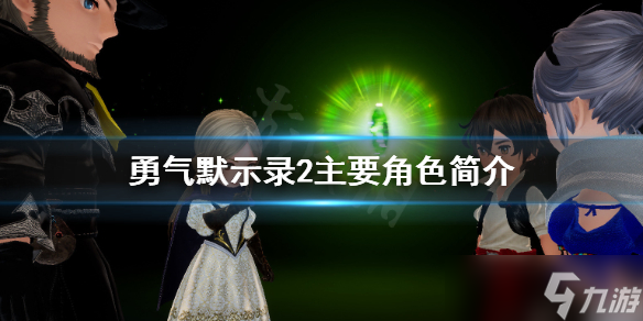 《勇氣默示錄2》主角有哪些？主要角色簡介