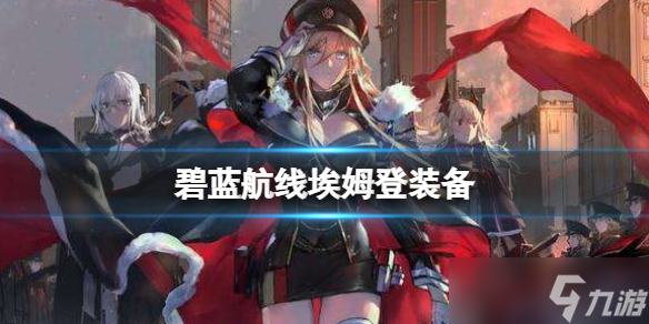 《碧蓝航线》埃姆登装备推荐