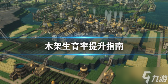 《木架》生育率怎么提升？生育率提升指南