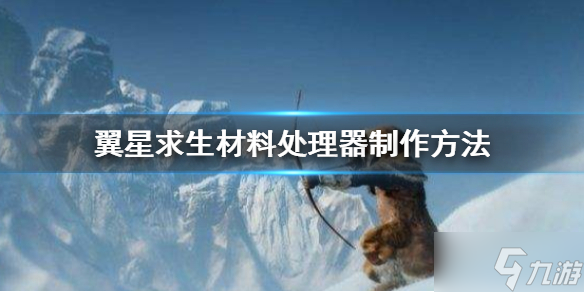 《翼星求生》材料处理器怎么做