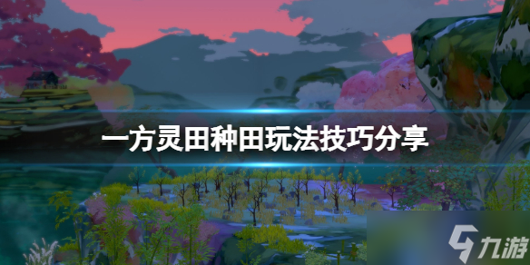 《一方灵田》种田玩法技巧分享 初期种田要注意什么