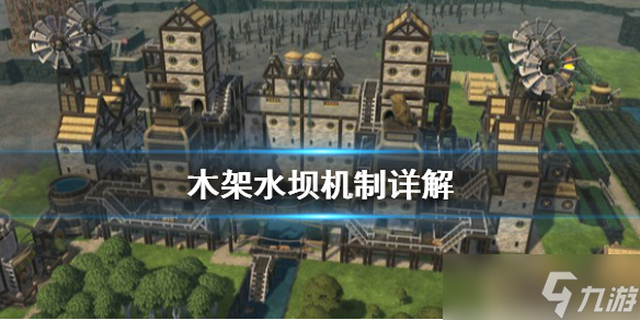 《木架》水坝有什么用？水坝机制详解