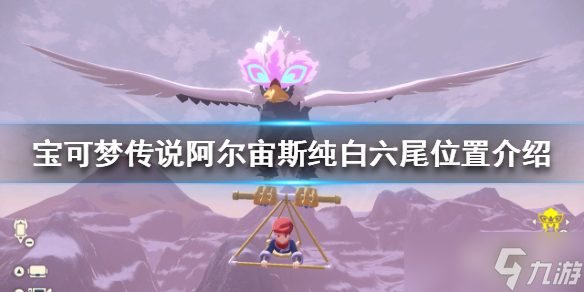 《宝可梦传说阿尔宙斯》纯白六尾在哪？纯白六尾位置分享