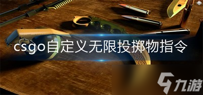 怎么設置csgo自定義無限投擲物指令 無限投擲物指令分享