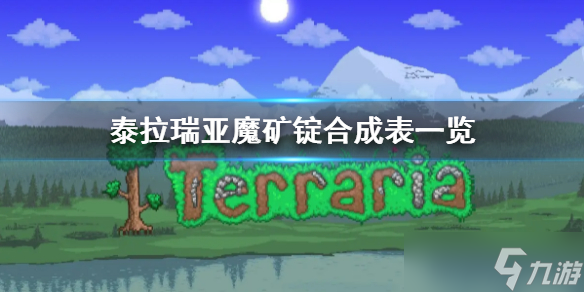 《泰拉瑞亞》魔礦錠可以合成什么 魔礦錠合成表一覽