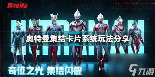 《奥特曼集结》卡片系统怎么玩 卡片系统玩法分享
