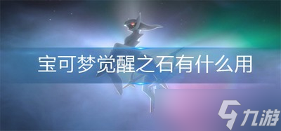 宝可梦阿尔宙斯觉醒之石作用是什么 觉醒之石作用介绍