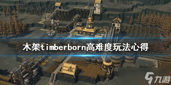 《木架》timberborn高难度怎么玩？高难度玩法心得