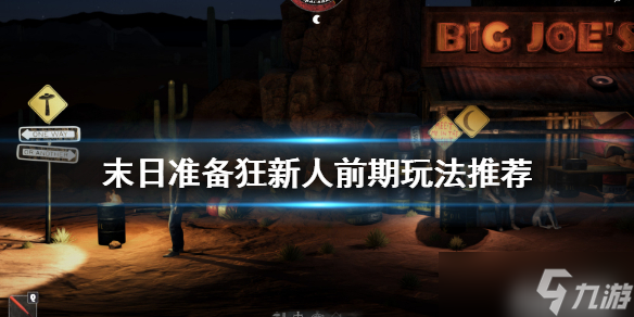 《末日准备狂》前期怎么玩 新人前期玩法攻略