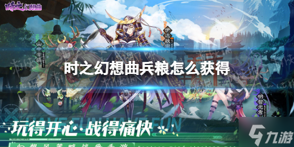 《時之幻想曲》兵糧怎么獲得 兵糧獲取方法介紹