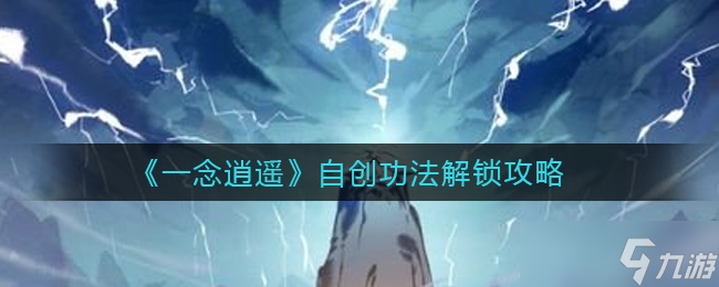 一念逍遥自创功法解锁方法一览