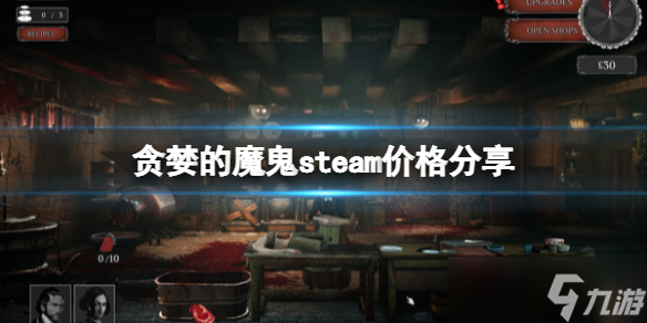 《贪婪的魔鬼》游戏多少钱？steam价格分享