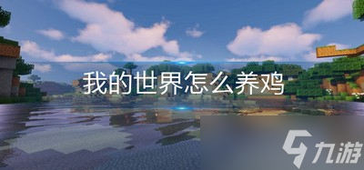 我的世界里面怎么养鸡 养鸡方法