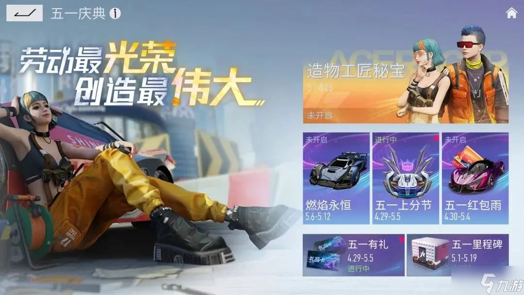 《王牌競速》五一慶典活動介紹