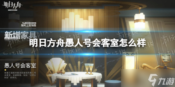 《明日方舟》愚人号会客室怎么样？新增家具愚人号会客室
