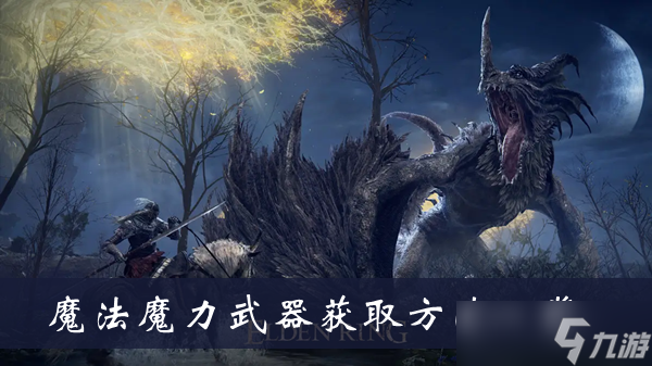 《艾尔登法环》魔法魔力武器获取方法一览