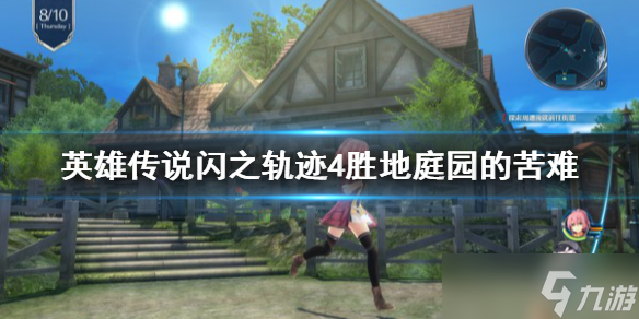 《英雄傳說閃之軌跡4》勝地庭園的苦難任務怎么做？勝地庭園的苦難任務完成指南