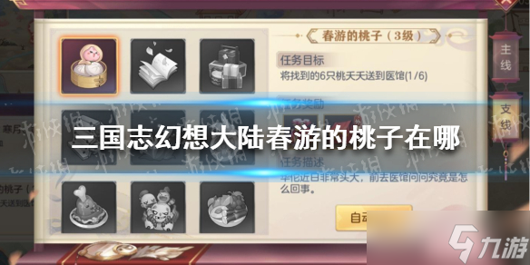 《三国志幻想大陆》春游的桃子在哪 春游的桃子位置坐标