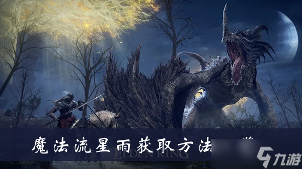 《艾尔登法环》魔法流星雨获取方法一览