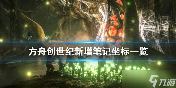 《方舟生存进化》创世纪新增笔记位置一览