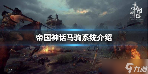 《帝国神话》马驹系统怎么玩？马驹系统介绍