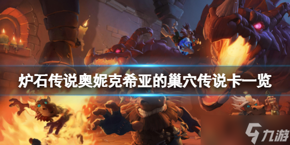 《炉石传说》奥妮克希亚的巢穴传说卡有哪些？奥妮克希亚的巢穴传说卡一览